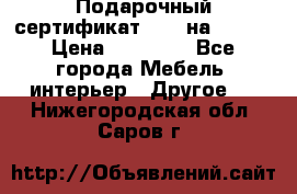 Подарочный сертификат Hoff на 25000 › Цена ­ 15 000 - Все города Мебель, интерьер » Другое   . Нижегородская обл.,Саров г.